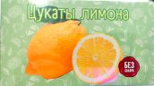  Цукаты лимона 180г 